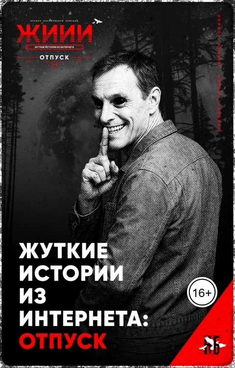 Обложка книги Нарративная Бригада Жуткие истории из интернета: Отпуск