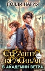 обложка книги Полли Нария "Страшно красивая в академии ветра"