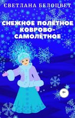 обложка книги Светлана Белоцвет "Снежное полётное коврово-самолётное"