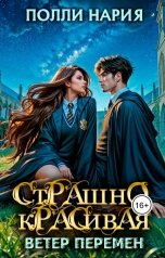 обложка книги Полли Нария "Страшно красивая. Ветер перемн"