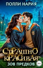 обложка книги Полли Нария "Страшно красивая. Зов предков"