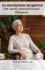 обложка книги Pisatel.ya "111 жемчужин мудрости от моей удивительной бабушки"