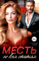 обложка книги Рина Фиори "Месть по всем статьям"