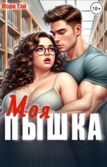 обложка книги Мэри Тэй "Моя пышка"