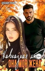 обложка книги Alexandra Topazova "Кавказская Любовь. Она Моя Жена"