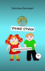 обложка книги Светлана Белоцвет "Умные стихи. Для дошкольников"