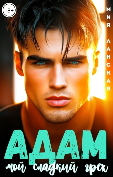 Обложка книги Мия Ланская Адам. Мой сладкий грех