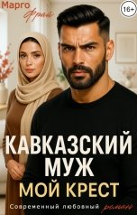 обложка книги Марго Фрай "Кавказский муж. Мой крест"