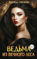 обложка книги Надежда Соколова "Ведьма из Вечного леса"