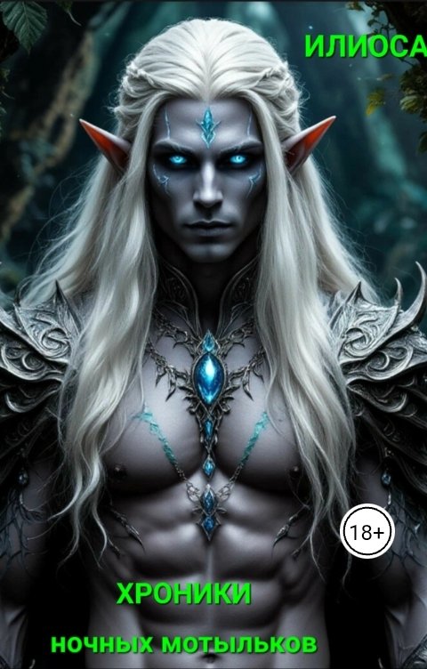 Обложка книги Илиоса Хроники ночных мотыльков