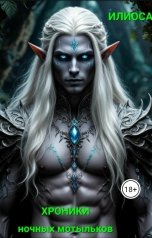 обложка книги Илиоса "Хроники ночных мотыльков"