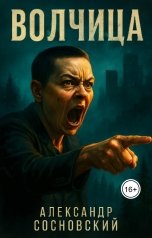 обложка книги Александр Витальевич Сосновский "Волчица"
