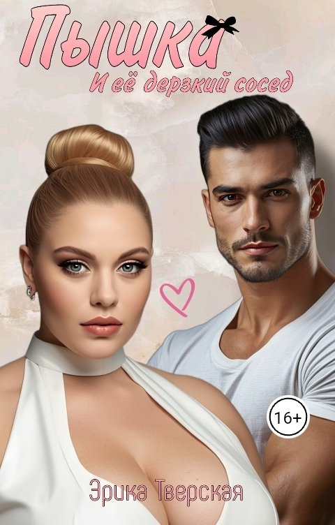 Обложка книги Эрика Тверская Пышка и её дерзкий сосед