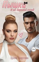 обложка книги Эрика Тверская "Пышка и её дерзкий сосед"