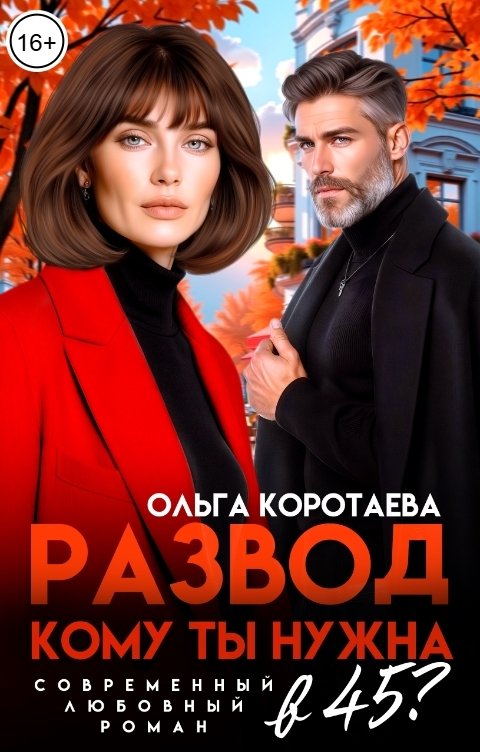 Обложка книги Ольга Коротаева Развод. Кому ты нужна в 45?