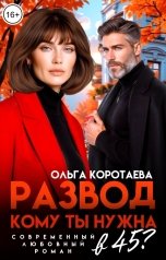 обложка книги Ольга Коротаева "Развод. Кому ты нужна в 45?"