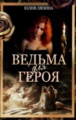 обложка книги Юлия Ляпина "Ведьма для героя"