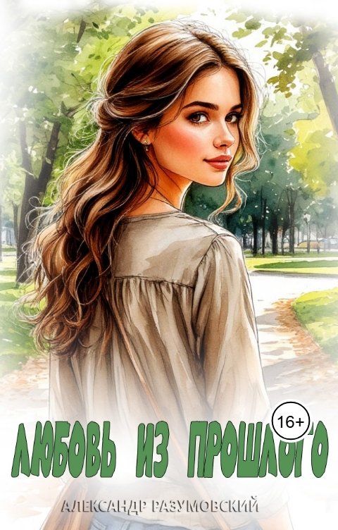 Обложка книги Alexander Razumovsky Любовь из прошлого