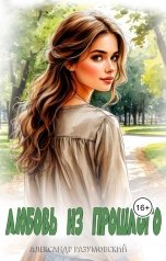обложка книги Alexander Razumovsky "Любовь из прошлого"