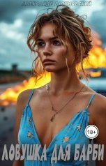 обложка книги Alexander Razumovsky "Ловушка для Барби"