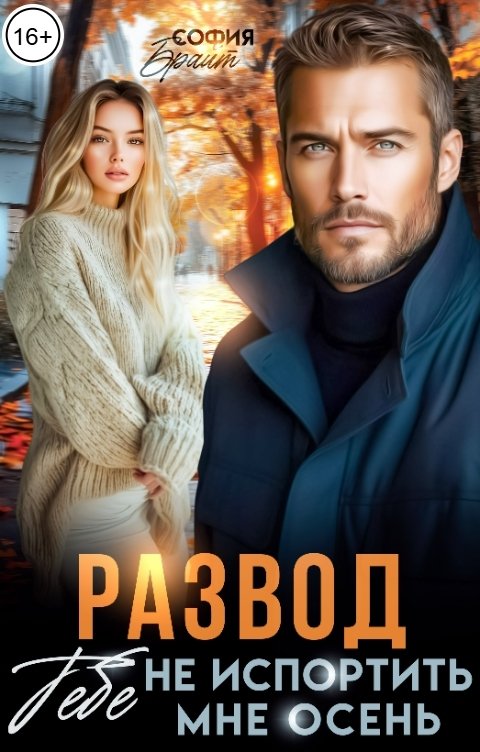 Обложка книги София Брайт Развод. Тебе не испортить мне осень