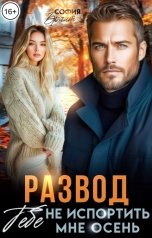 обложка книги София Брайт "Развод. Тебе не испортить мне осень"