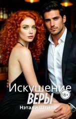 обложка книги Нэтали Штиль "Искушение Веры"