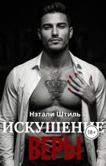 обложка книги Нэтали Штиль "Искушение Веры"