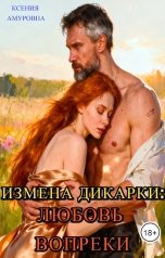 обложка книги Ксения Амуровна "Измена Дикарки: Любовь вопреки"