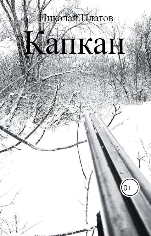 Обложка книги Николай Платов Капкан