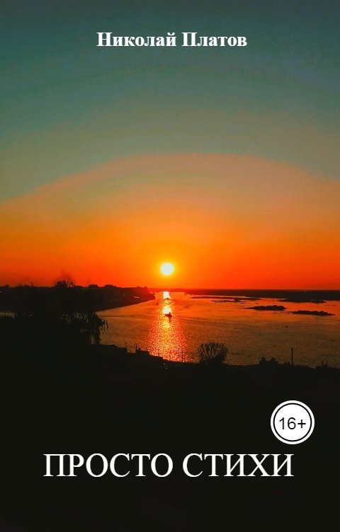 Обложка книги Николай Платов Просто стихи