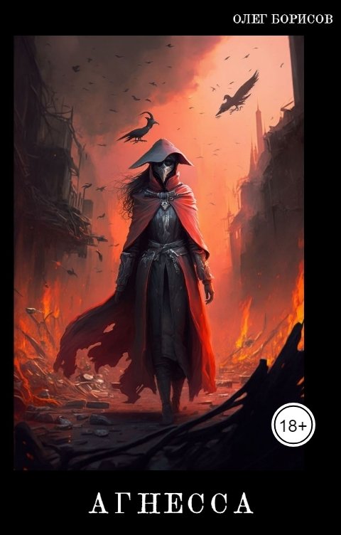 Обложка книги Олег Борисов Агнесса