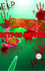 обложка книги Стэф "Остров мечты"