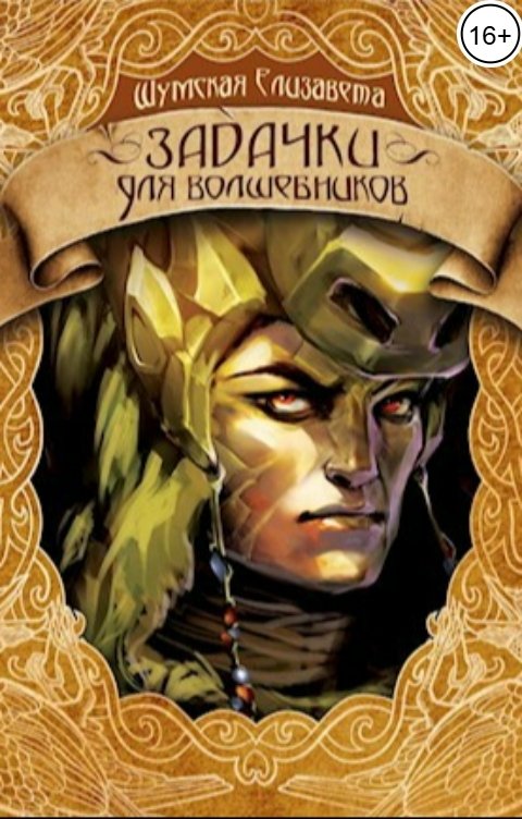 Обложка книги Елизавета Шумская Задачки для волшебников