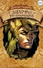 обложка книги Елизавета Шумская "Задачки для волшебников"