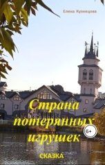 обложка книги Елена Кузнецова "Страна потерянных игрушек"