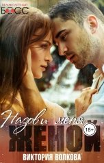 обложка книги Виктория Волкова "Назови меня женой"