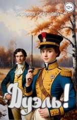 обложка книги Варвара Соловьева "Дуэль!"