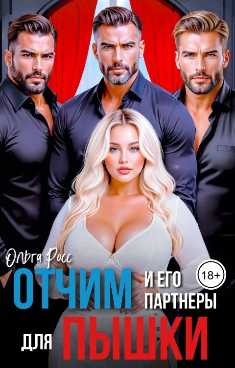 Обложка книги Ольга Росс Отчим и его партнеры для пышки