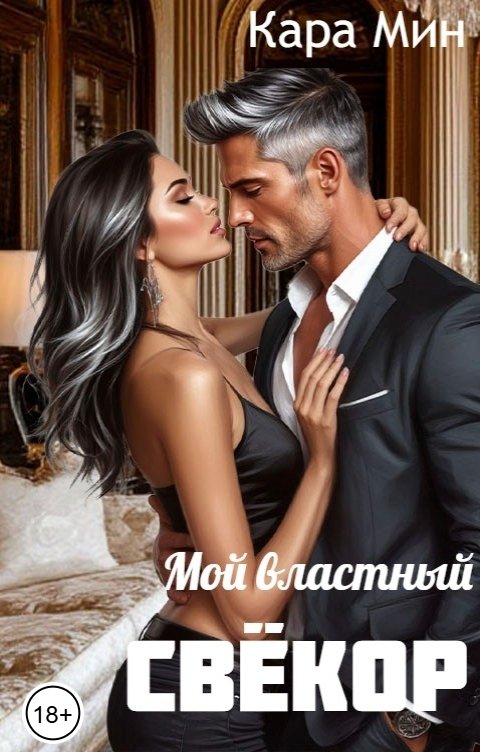 Обложка книги Кара Мин Мой властный свёкор