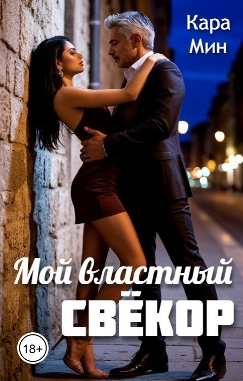 Обложка книги Кара Мин Мой властный свёкор