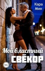 обложка книги Кара Мин "Мой властный свёкор"