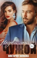 обложка книги Виктория Волкова "Назови меня чужой"