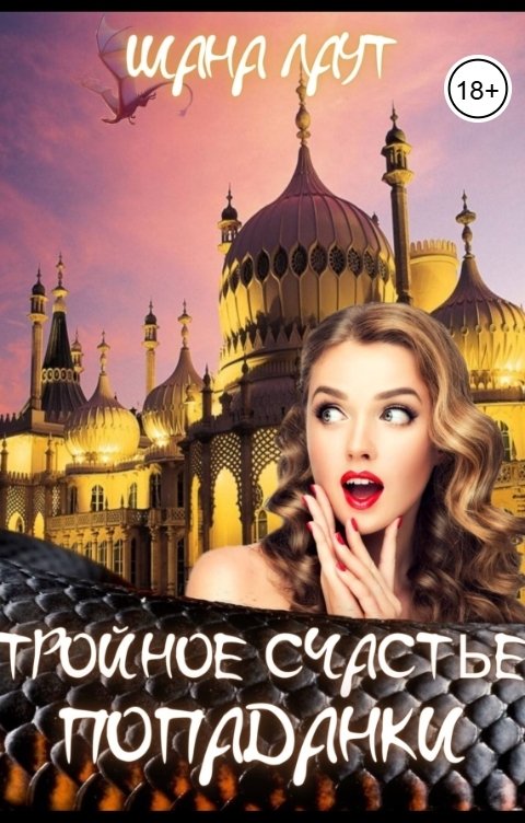 Обложка книги Шана Лаут Тройное счастье попаданки
