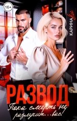 обложка книги Карина Ли "Развод. Пока смерть не разлучит...вас!"