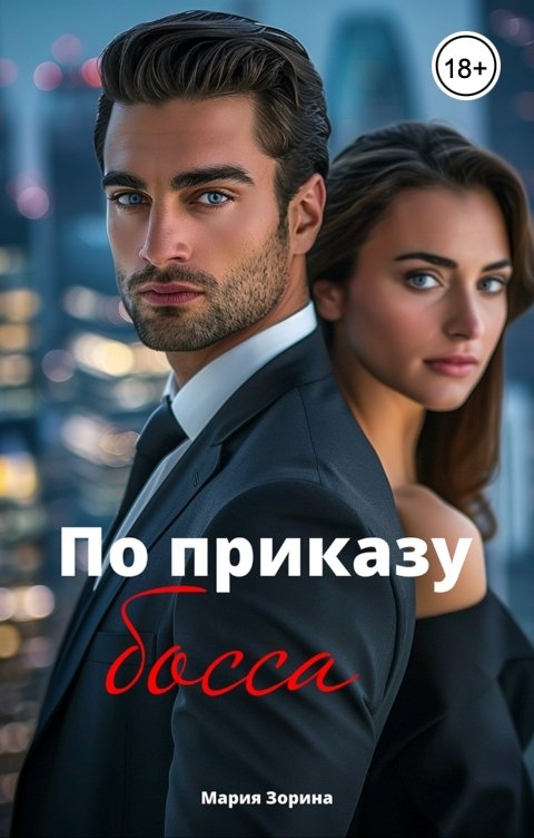 Обложка книги Мария Зорина По приказу босса