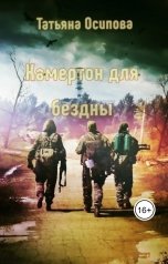 обложка книги Татьяна Осипова "Камертон для бездны"