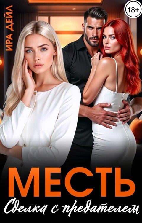 Обложка книги Ира Дейл Месть. Сделка с предателем