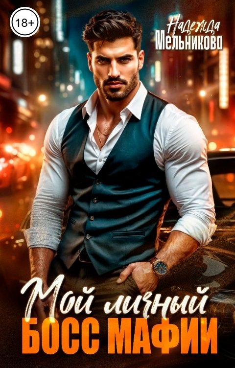 Обложка книги Надежда Мельникова Мой личный босс мафии