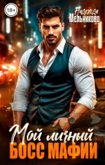 обложка книги Надежда Мельникова "Мой личный босс мафии"